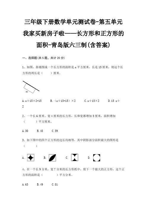 三年级下册数学单元测试卷-第五单元 我家买新房子啦——长方形和正方形的面积-青岛版六三制(含答案)