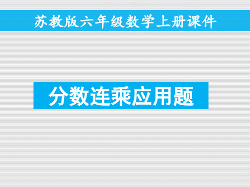 苏教版六年级上册数学分数连乘与实际问题公开课课件