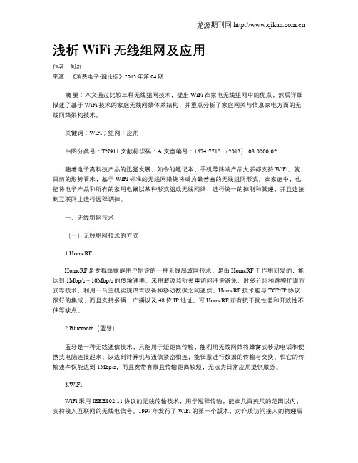 浅析WiFi无线组网及应用