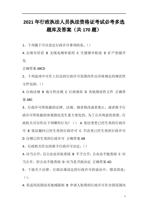 2021年行政执法人员执法资格证考试必考多选题库及答案(共170题)