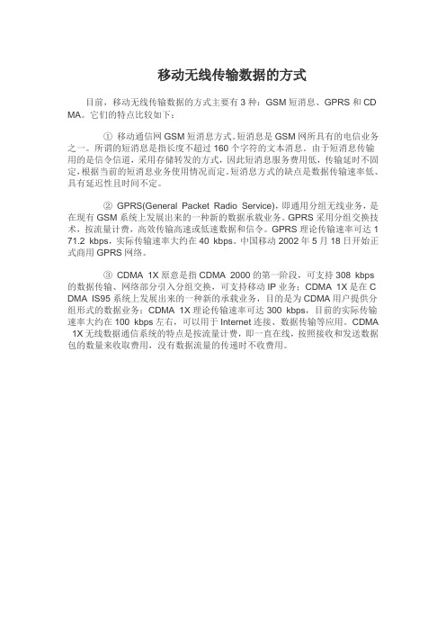 移动无线传输数据的方式