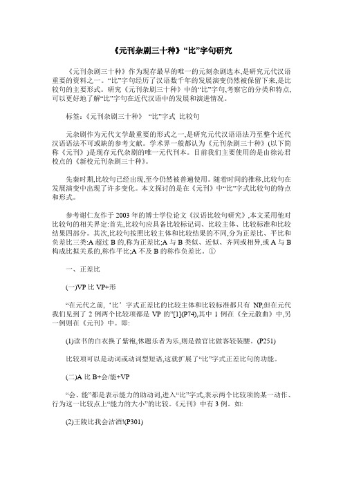 《元刊杂剧三十种》“比”字句研究