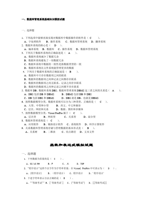 vfp模拟题(答案)