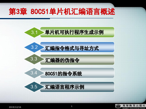 第3章80C51单片机汇编语言概述