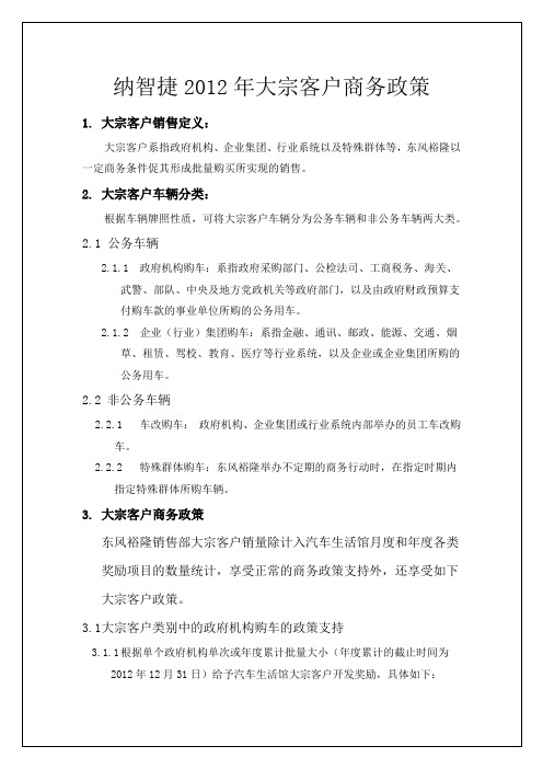 2012年度大宗客户商务政策