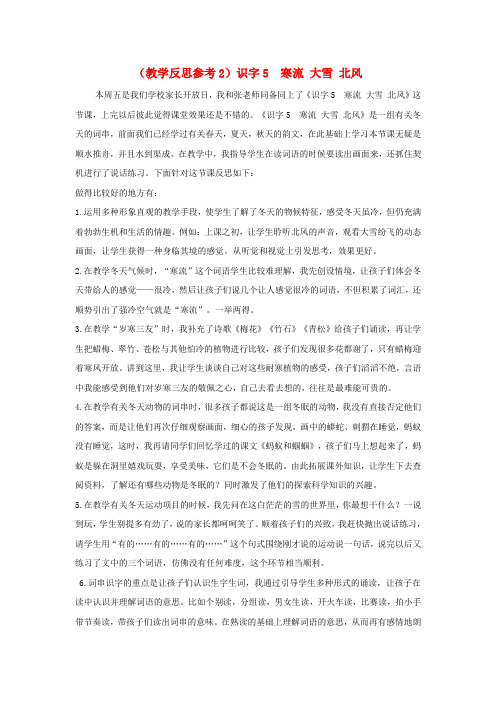 二年级语文上册识字二识字5寒流大雪北风教学反思2苏教版