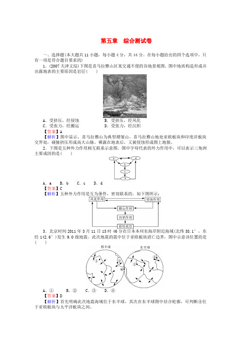 高考地理一轮总复习综合测试卷 第五章 地表形态的塑造