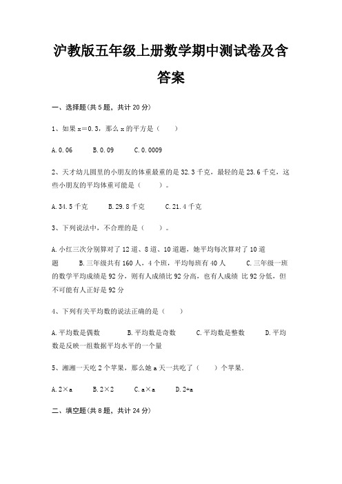 沪教版五年级上册数学期中测试卷及含答案