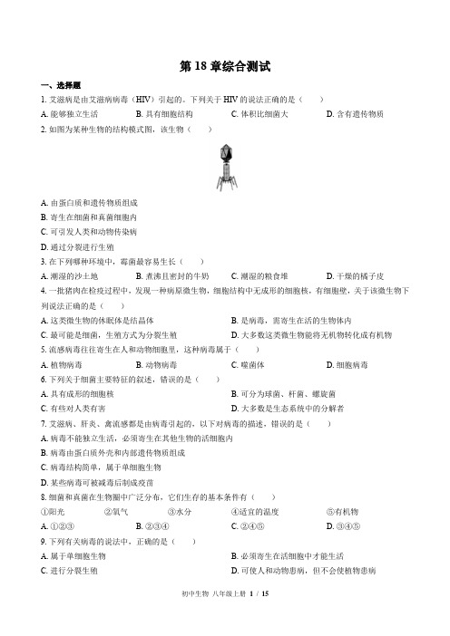 北师大版生物八年级上册：第18章综合测试(含答案)