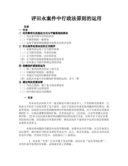 评田永案件中行政法原则的运用
