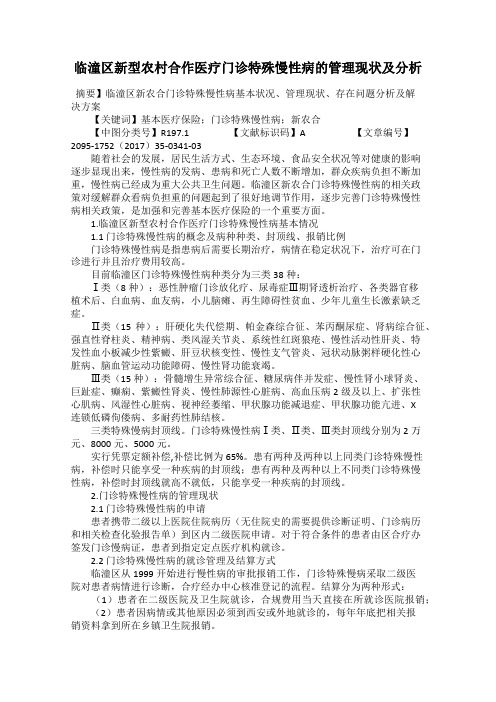 临潼区新型农村合作医疗门诊特殊慢性病的管理现状及分析