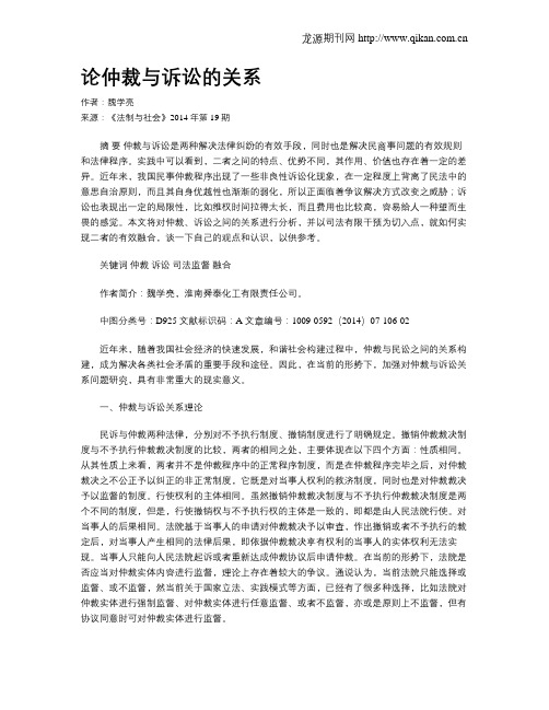论仲裁与诉讼的关系
