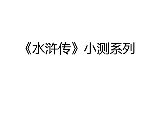 《水浒传》分章节系列小测