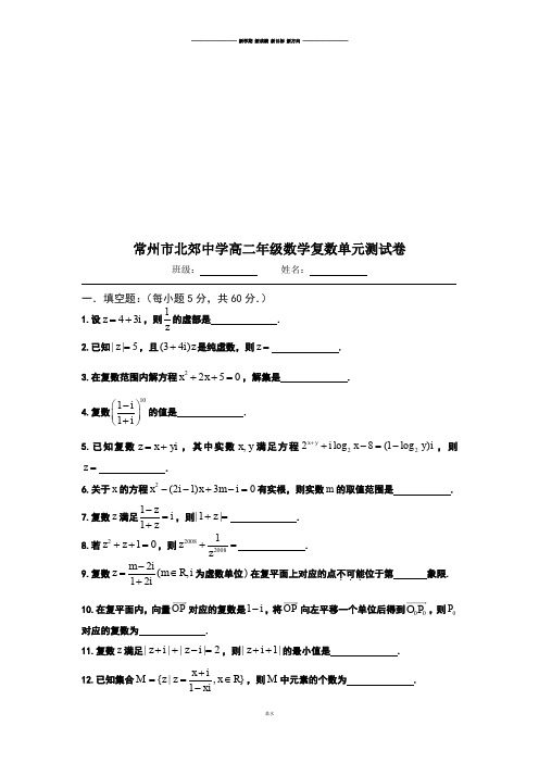 苏教版高中数学选修2-2高二年级复数单元测试卷.docx