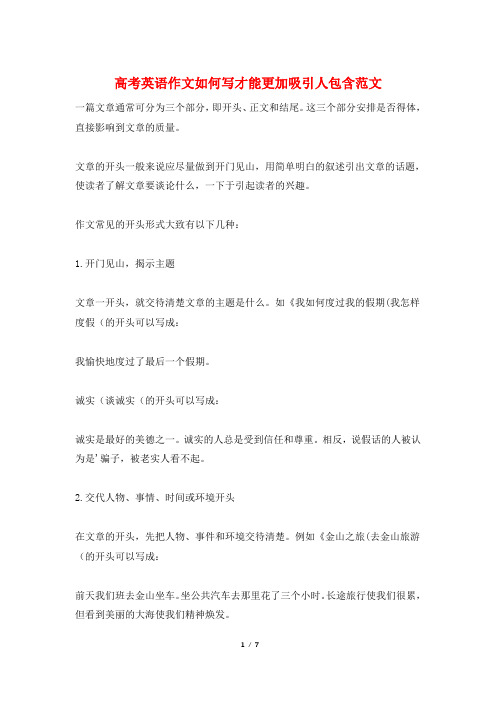 高考英语作文如何写才能更加吸引人包含范文