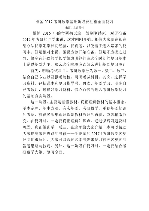 准备2017考研数学基础阶段要注重全面复习
