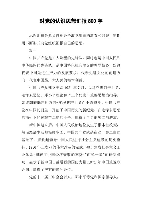 对党的认识思想汇报800字