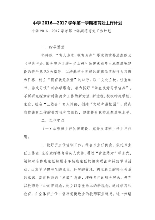中学2016—2017学年第一学期德育处工作计划【精品范文】
