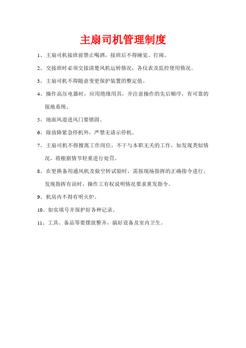 主扇司机管理制度