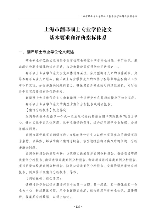 上海翻译硕士专业学位论文基本要求和评价指标体系