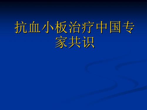 抗血小板治疗中国专家共识