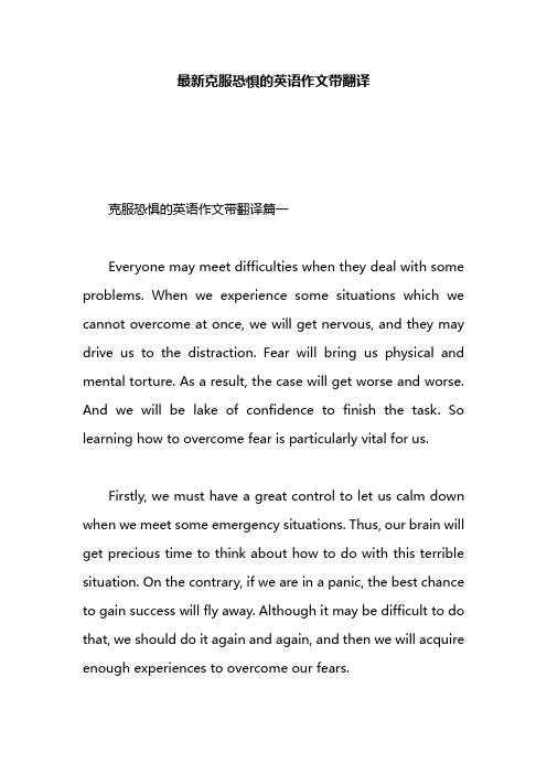 最新克服恐惧的英语作文带翻译