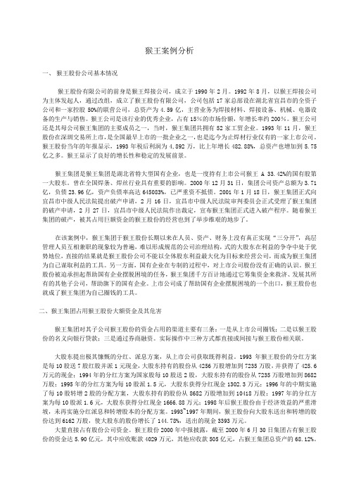 猴王股份案例分析