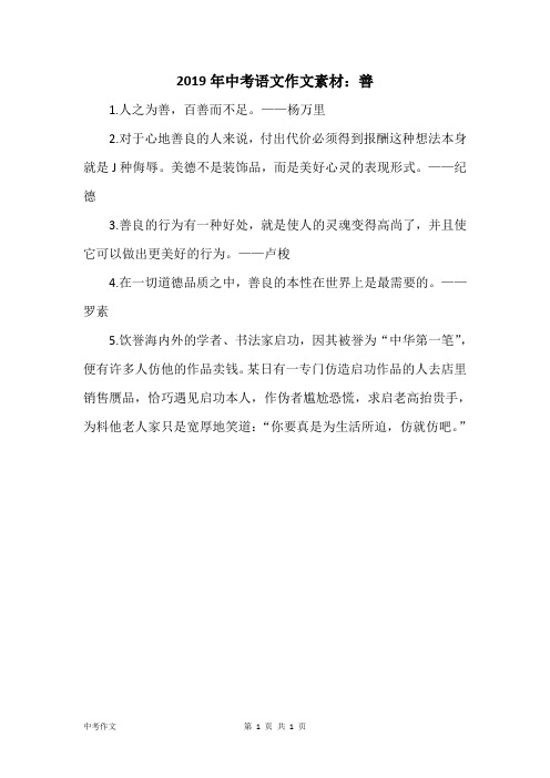2019年中考语文作文素材：善