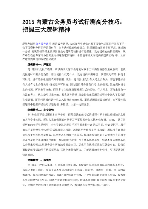 2015内蒙古公务员考试行测高分技巧：把握三大逻辑精神