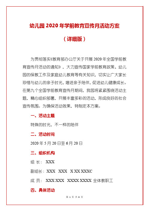 幼儿园2020年学前教育宣传月活动方案(详细版)