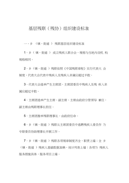 基层残联(残协)组织建设标准