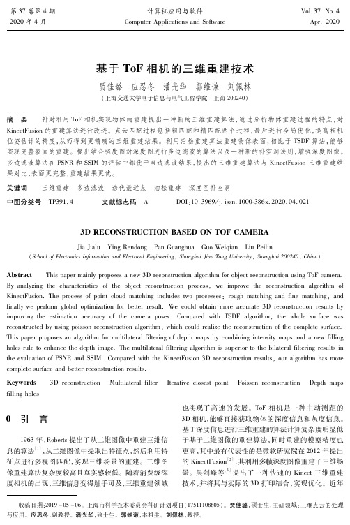 基于tof相机的三维重建技术