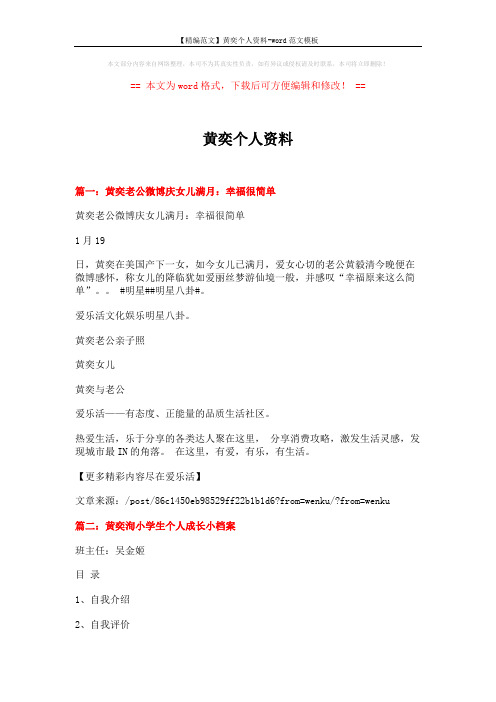 【精编范文】黄奕个人资料-word范文模板 (6页)
