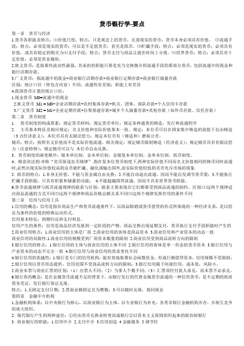 货币银行学__(要点)