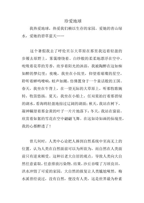 我爱地球论文