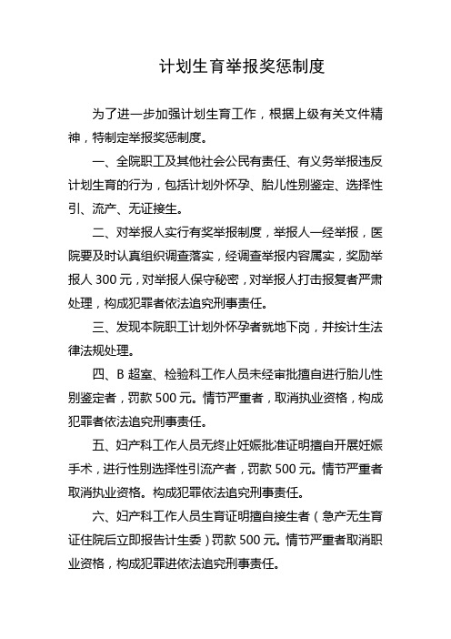 计划生育举报奖惩制度