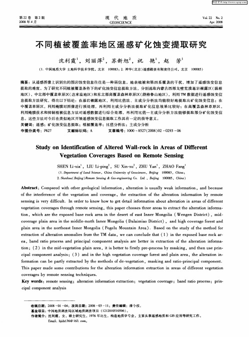 不同植被覆盖率地区遥感矿化蚀变提取研究