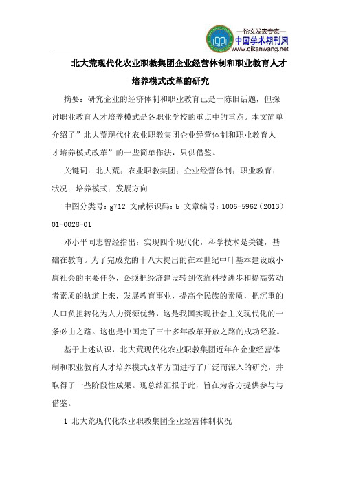 北大荒现代化农业职教集团企业经营体制和职业教育人才培养模式改革