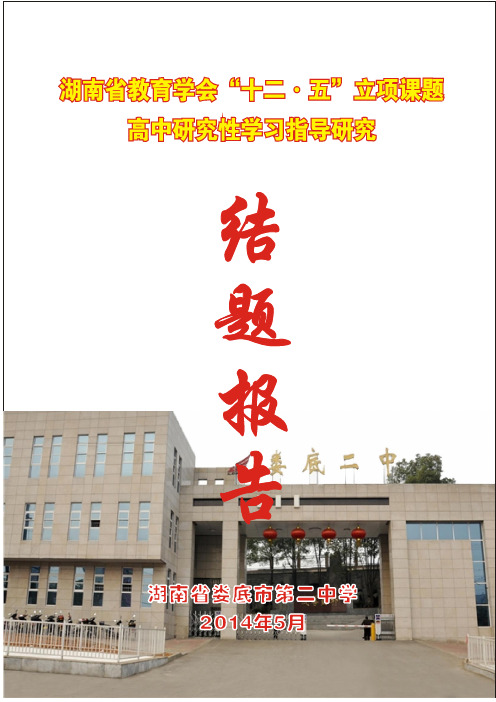 高中研究性学习指导研究结题报告