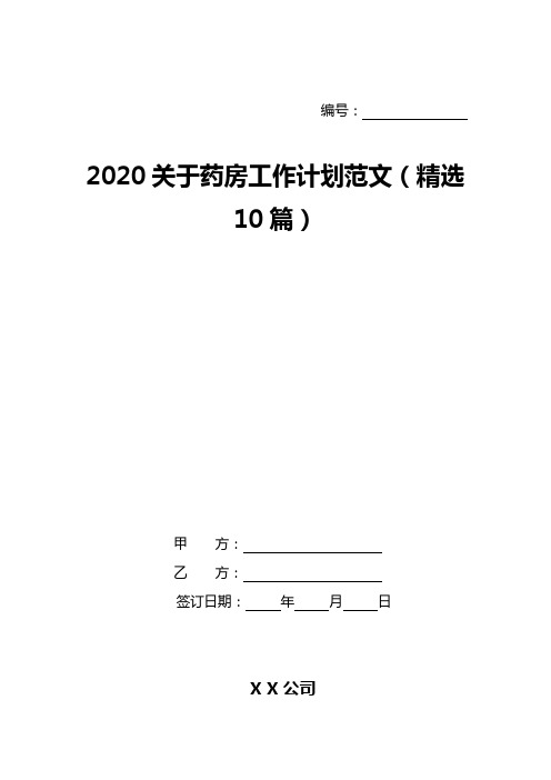2020关于药房工作计划范文(精选10篇)