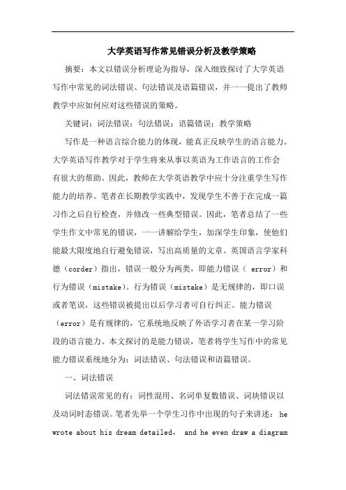 大学英语写作常见错误分析及教学策略