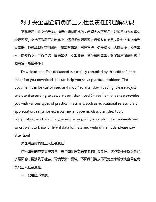 对于央企国企肩负的三大社会责任的理解认识