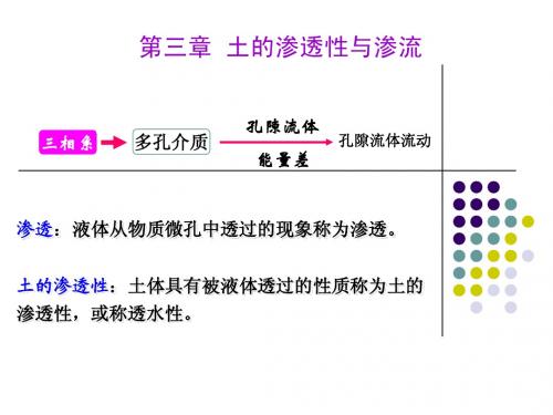 3土的渗透性及渗流