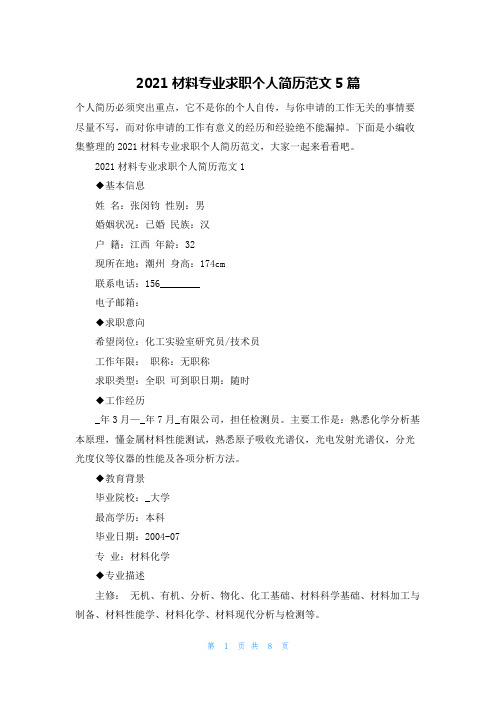 2021材料专业求职个人简历范文5篇