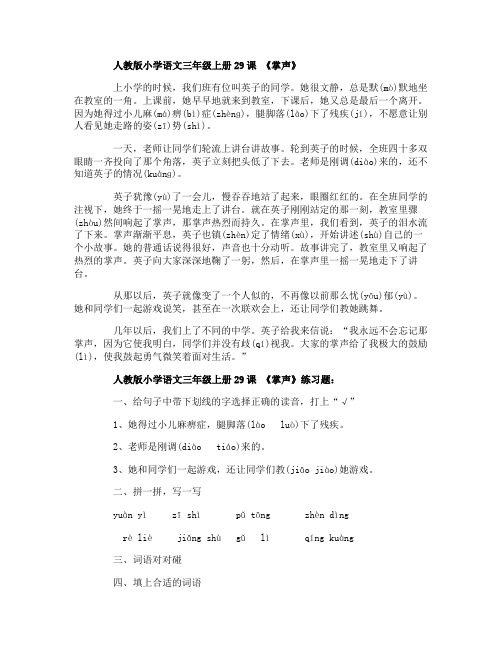 人教版小学语文三年级上册29课 掌声