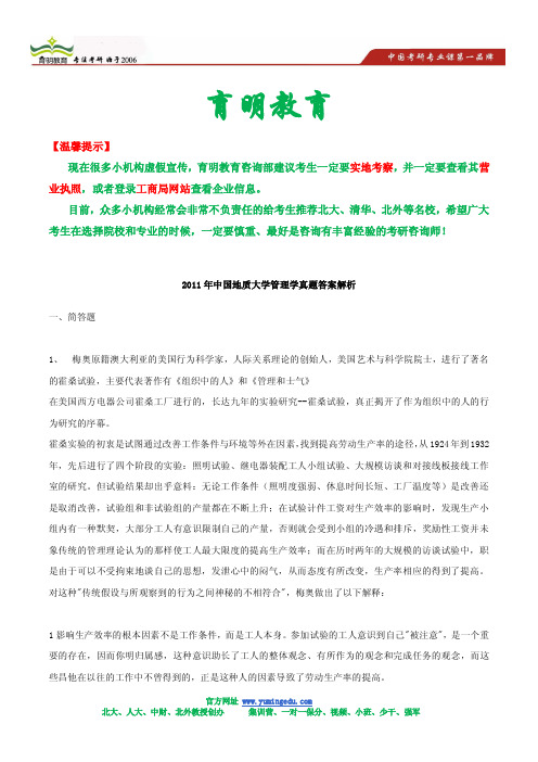 2011年中国地质大学管理学真题答案解析