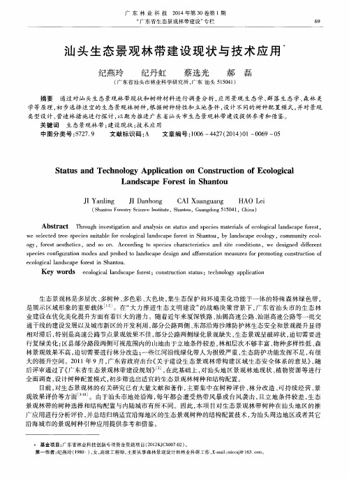 汕头生态景观林带建设现状与技术应用
