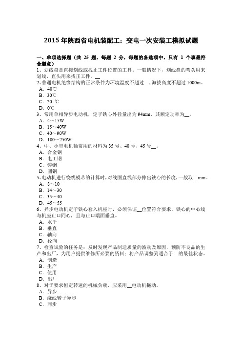 2015年陕西省电机装配工：变电一次安装工模拟试题