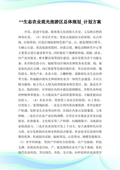 --生态农业观光旅游区总体规划_计划方案_0.doc