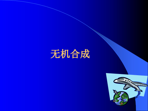 资料-无机合成(PPT课件)